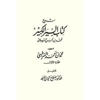 شرح كتاب السير الكبير 4/1
