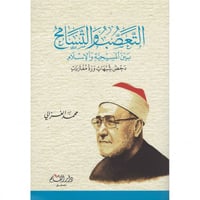 التعصب والتسامح بين المسيحية والاسلام دحض شبهات ور...