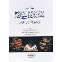 مختصر مقدمة ابن الصلاح على طريقة السؤال والجواب