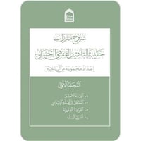 شروح مقررات حقيبة التاهيل الفقهي الحنبلي 2/1