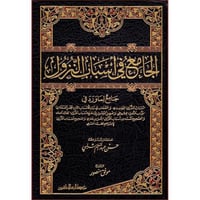 الجامع في اسباب النزول