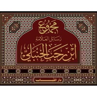 مجموع رسائل العلامة ابن رجب الحنبلي 8/1