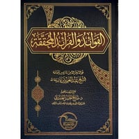 الفوائد والفرائد المحققة فوائد وفرائد من دروس سماح...