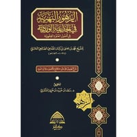 الزهور البهية في الحديقة الوردية في اصول العلوم ال...