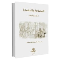 المصلحة والمفسدة تاصيل وموازنة وتطبيق