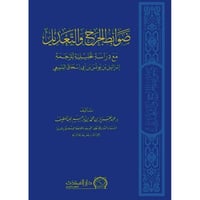 ضوابط الجرح والتعديل