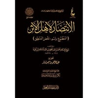 الانتصار لاهل الاثر المطبوع باسم نقض المنطق