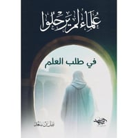 علماء لم يرحلوا في طلب العلم