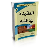 العقيدة في ضوء الكتاب والسنة 8/1