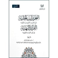 التحريرات الجلية شرح القواعد الكبرى من منظومة الفر...