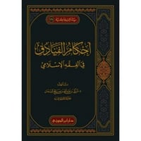 احكام الفنادق في الفقه الاسلامي