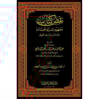 نقض كتاب مفهوم شرك العبادة لحاتم عارف العوني