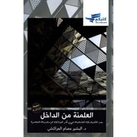 العلمنة من الداخل