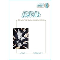 عمالقة العالم دور الشركات متعددة الجنسيات في النظا...