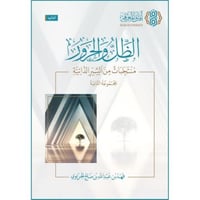 الظل والحرور منتخبات من السير الذاتية (المجموعة ال...