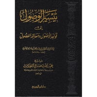 تيسير الوصول الى قواعد الاصول ومعاقد الفصول