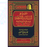 التعليق على السياسة الشرعية في اصلاح الراعي والرعي...