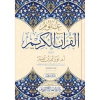 علوم القران الكريم