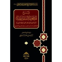 شرح المنظومة السفارينية الدرة المضية في عقد اهل ال...