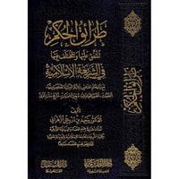 طرائق الحكم المتفق عليها والمختلف فيها في الشريعة...