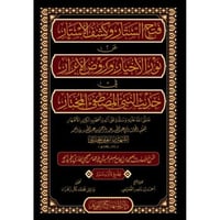 فتح الستار وكشف الاستار عن نور الاخيار وروض الابرا...