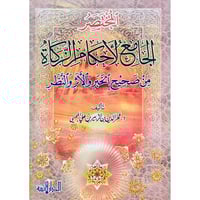 المختصر الجامع لاحكام الزكاة من صحيح الخبر والاثر...