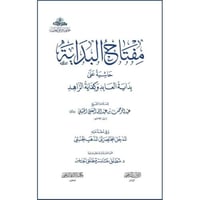مفتاح البداية حاشية على بداية العابد وكفاية الزاهد