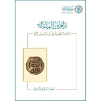 براهين الرسالة البراهين العقلية على نبوة الرسول صل...