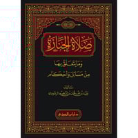 صلاة الجنازة وما يتعلق بها من مسائل واحكام