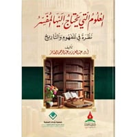 العلوم التي يحتاج اليها المفسر نظرة في المفهوم وال...