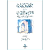 الشواهد الشعرية على المقالات والمسائل العقدية في ك...