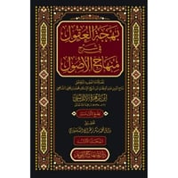 بهجة العقول في شرح منهاج الاصول 2/1