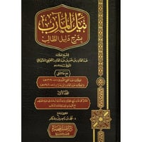 نيل المارب بشرح دليل الطالب 3/1