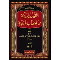 النفحات الزكية من الخطب المنبرية