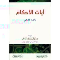 ايات الاحكام ترتيب فقهي