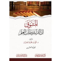 المشوق الى القراءة وطلب العلم