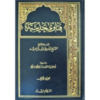 فتاوى حديثية ج1