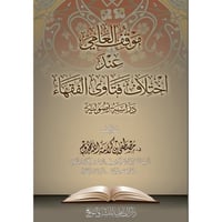 موقف العامي عند اختلاف فتاوى الفقهاء دراسة اصولية