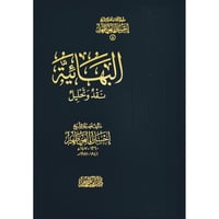 البهائية نقد وتحليل