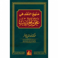 منهج النقد في علوم الحديث