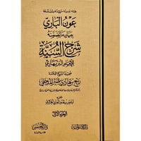 عون الباري ببيان ما تضمنه شرح السنة للامام البربها...