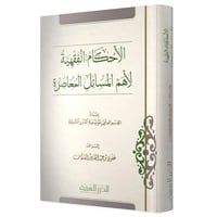 الاحكام الفقهية لاهم المسائل المعاصرة