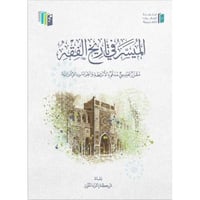 الميسر في تاريخ الفقه