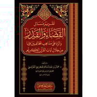 تقرير مسائل القضاء والقدر والرد على مذاهب المخالفي...