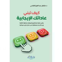 كيف تبني عاداتك الايجابية