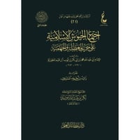 اجتماع الجيوش الاسلامية على حرب المعطلة والجهمية