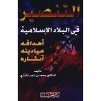 التنصير في البلاد الاسلامية اهدافه ميادنه اثاره