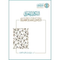 التكامل المعرفي بين اصول الفقه والعقيدة