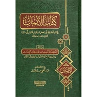 كتاب الايمان ومعه التعليقات الحسان على كتاب الايما...