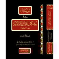 المؤلفات في مشكل القران ومناهجها